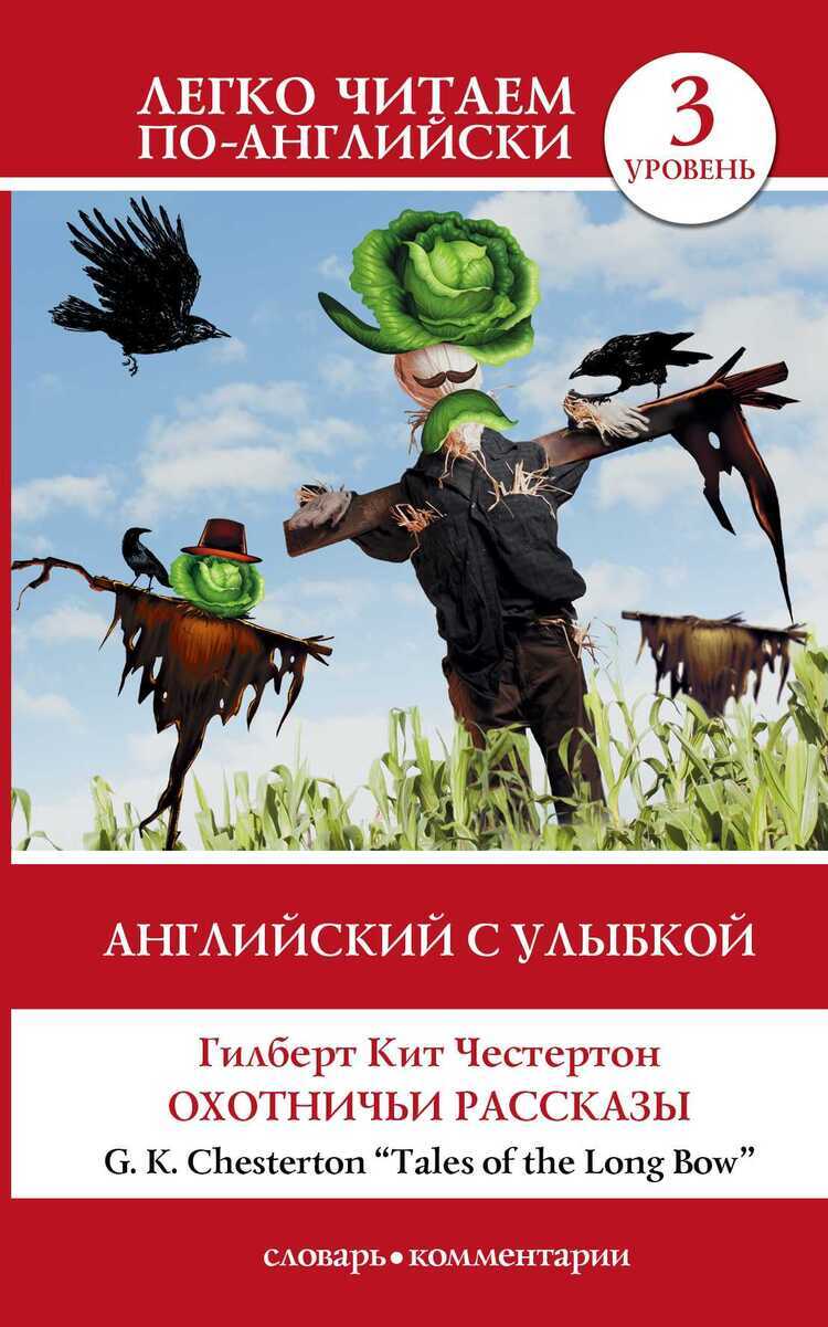АНГЛИЙСКИЙ С УЛЫБКОЙ. ОХОТНИЧьИ РАССКАЗЫ