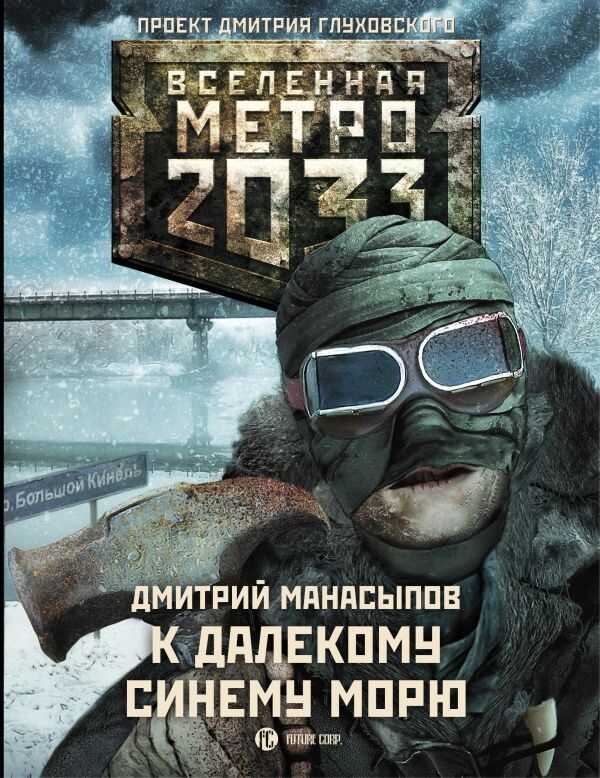 Метро 2033. К Далекому Синему Морю