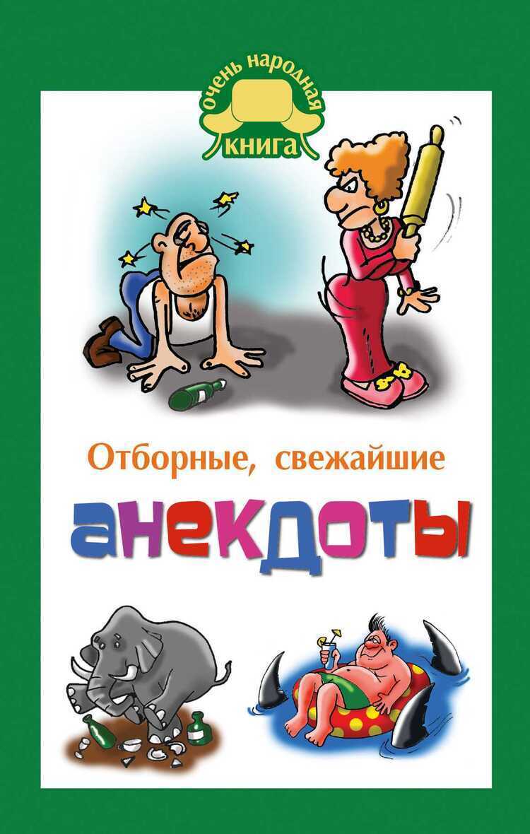 Отборные Свежайшие Анекдоты