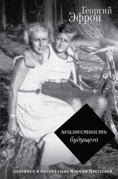 НЕИЗВЕСТНОСТь БУДУЩЕГО. ДНЕВНИКИ И ПИСьМА 1940-1941 ГОДОВ