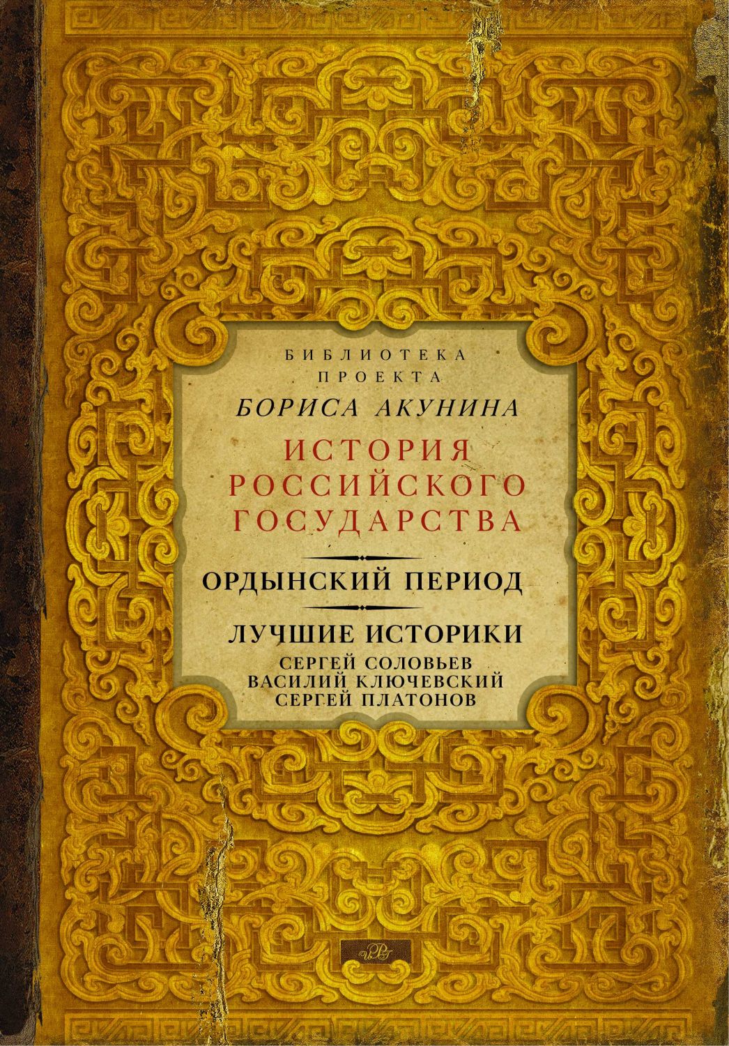 ОРДЫНСКИЙ ПЕРИОД. ЛУЧШИЕ ИСТОРИКИ: СЕРГЕЙ СОЛОВь