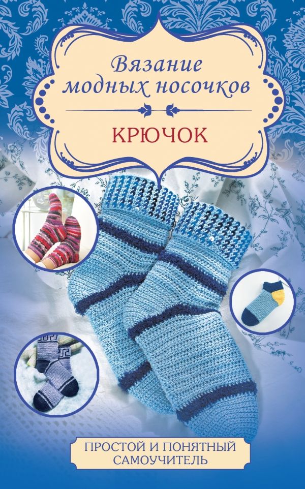 Вязание Модных Носочков. Крючок