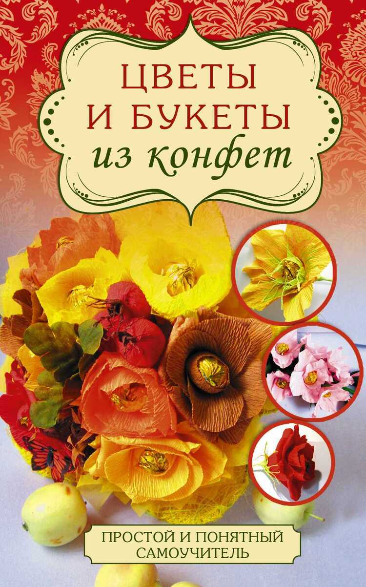 Цветы И Букеты Из Конфет