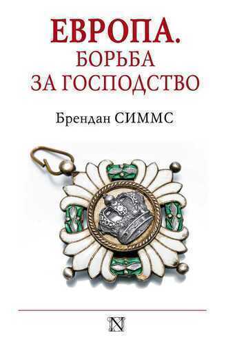 ЕВРОПА. БОРьБА ЗА ГОСПОДСТВО. С 1453 ГОДА ПО НАСТОЯЩЕЕ ВРЕМЯ