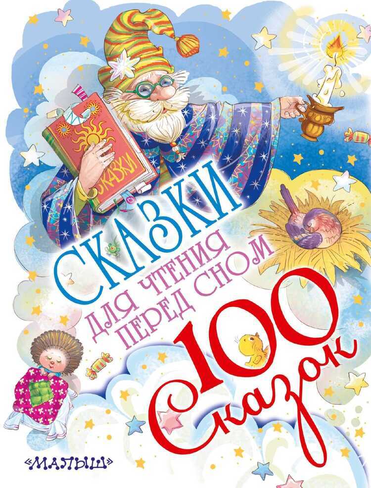 Сказки Для Чтения Перед Сном