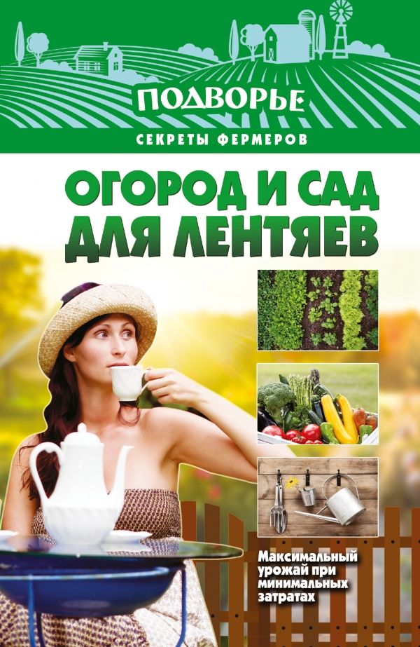 Огород И Сад Для Лентяев