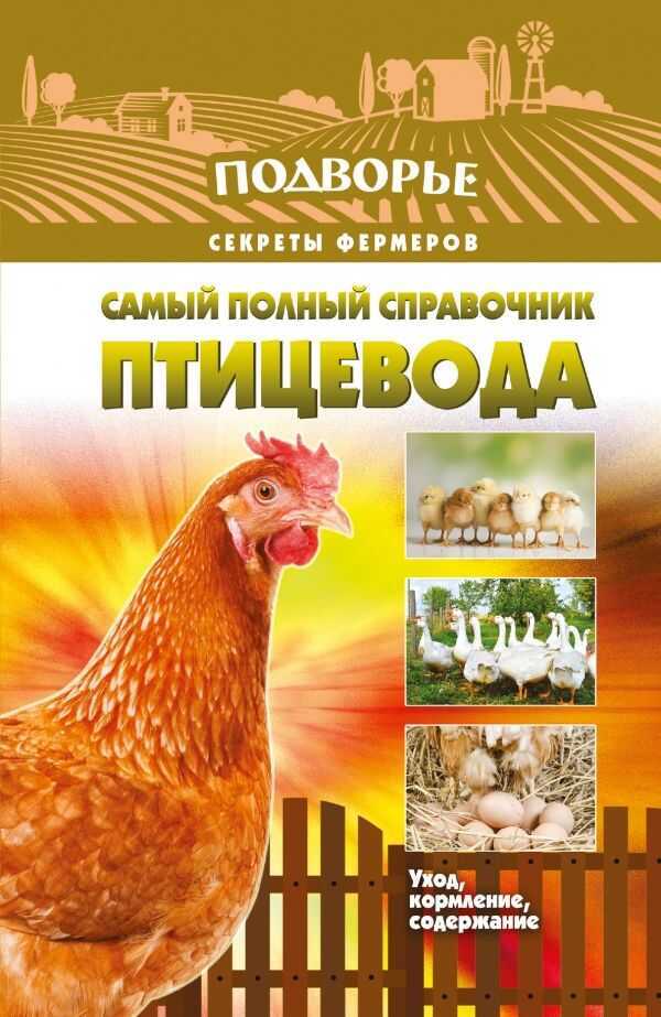 Самый Полный Справочник Птицевода — Игорь Слуцкий