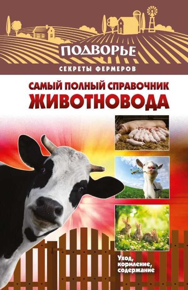 Самый Полный Справочник Животновода
