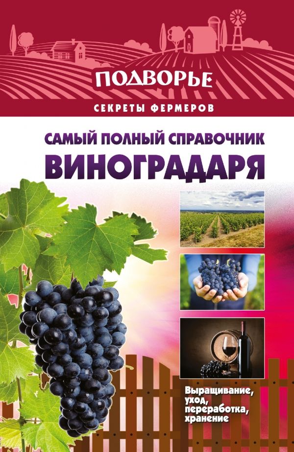 Самый Полный Справочник Виноградаря