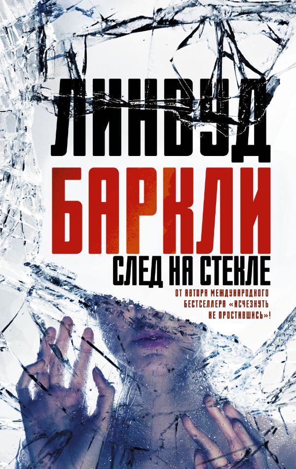 След На Стекле