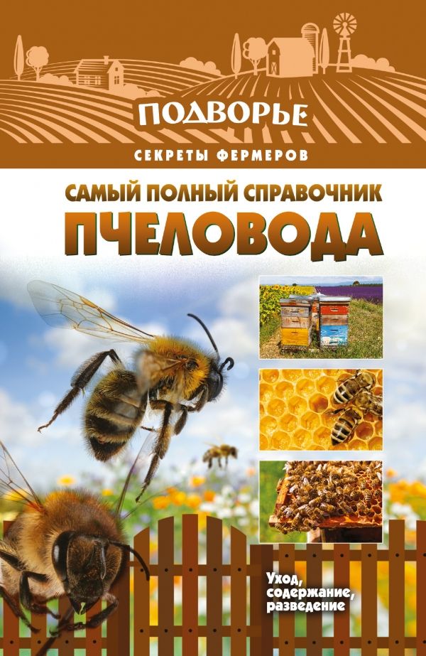 Самый Полный Справочник Пчеловода
