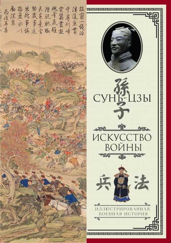 Искусство Войны. С Комментариями И Пояснениями