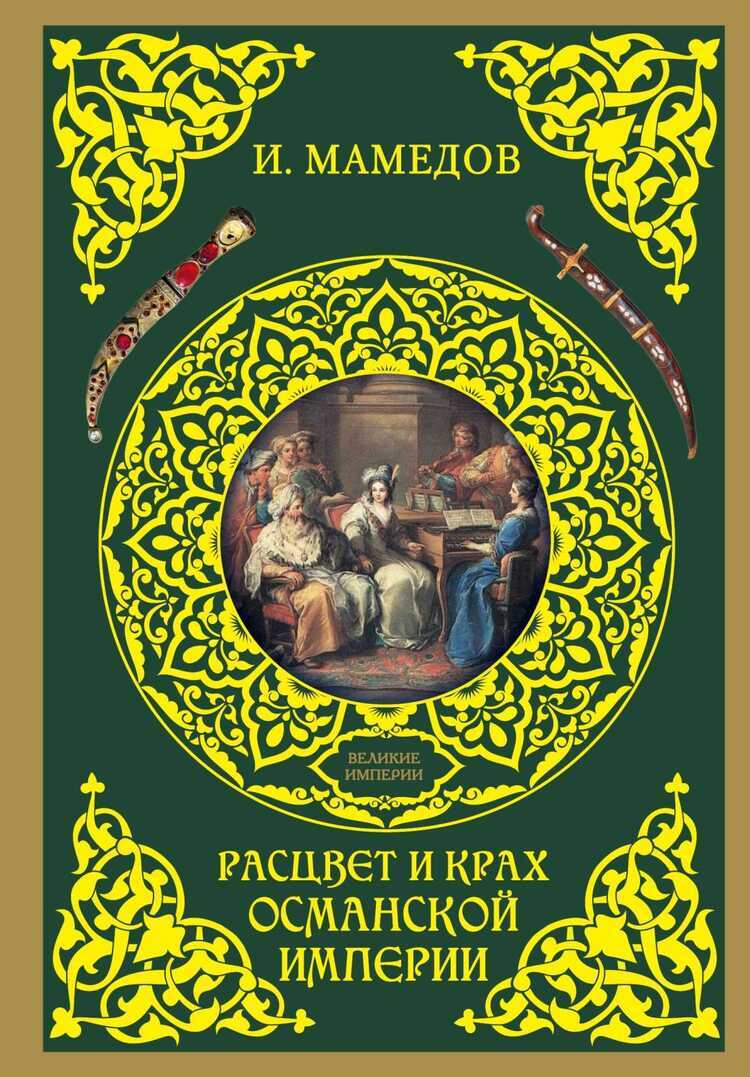 Расцвет И Крах Османской Империи. Женщины У Власти