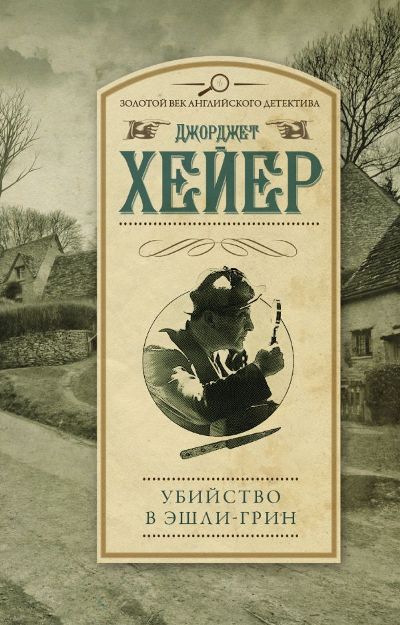 Убийство В Эшли-грин