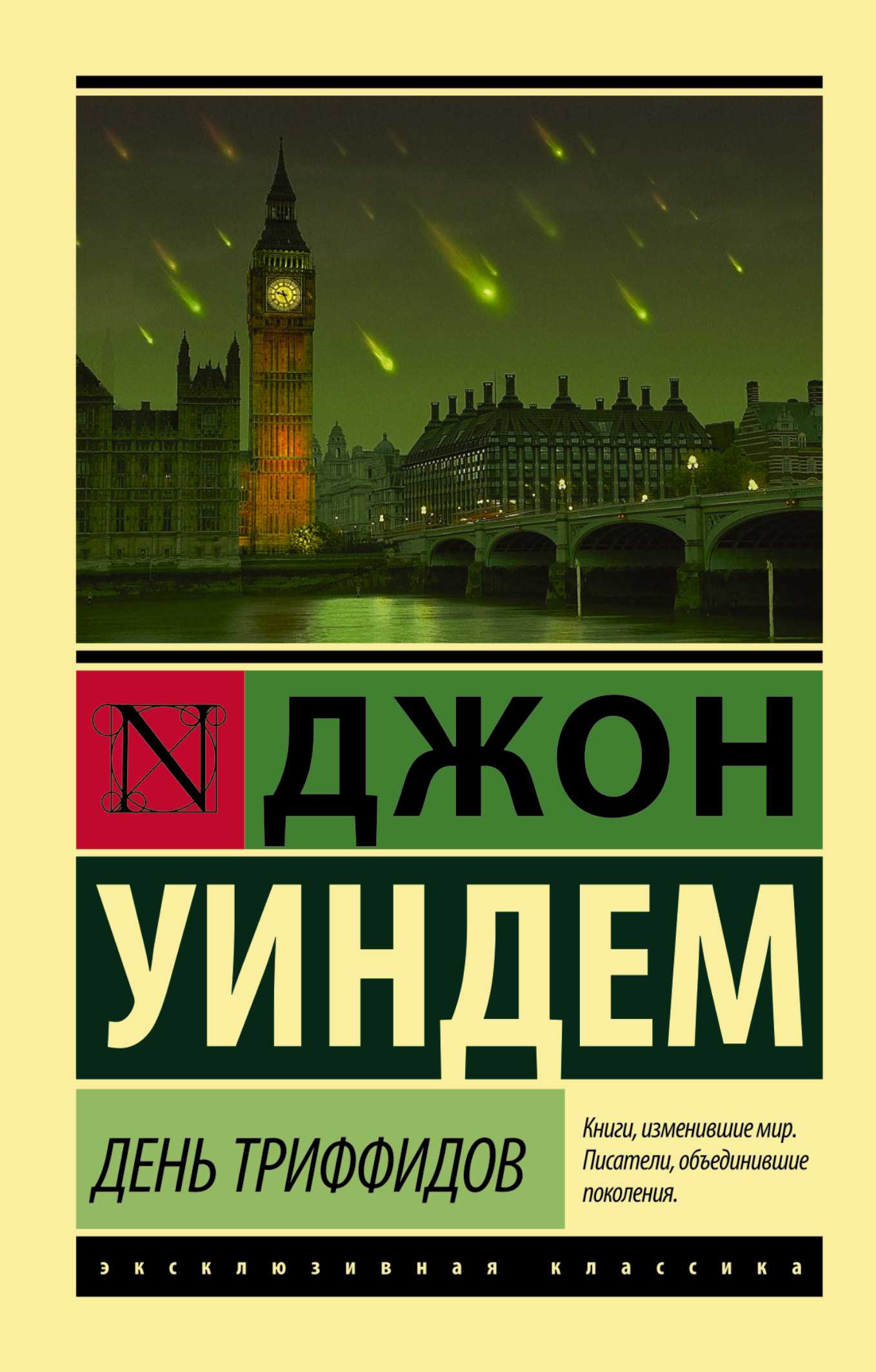 ДЕНь ТРИФФИДОВ