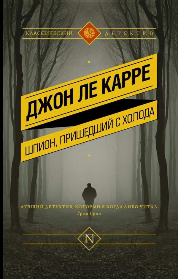 Шпион, Пришедший С Холода