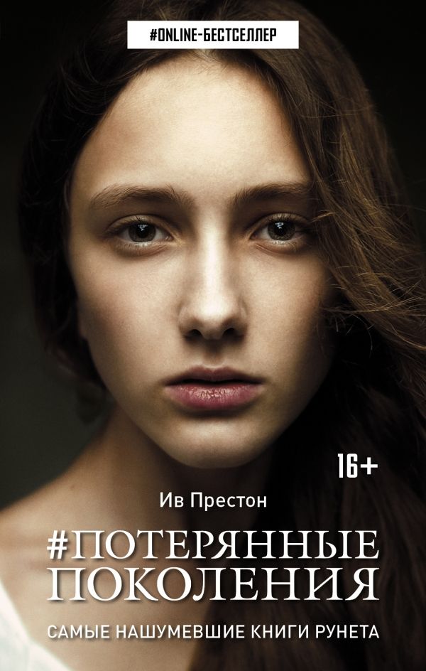 Потерянные Поколения