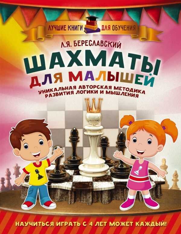 ШАХМАТЫ ДЛЯ МАЛЫШЕЙ. НАУЧИТьСЯ ИГРАТь С 4 ЛЕТ