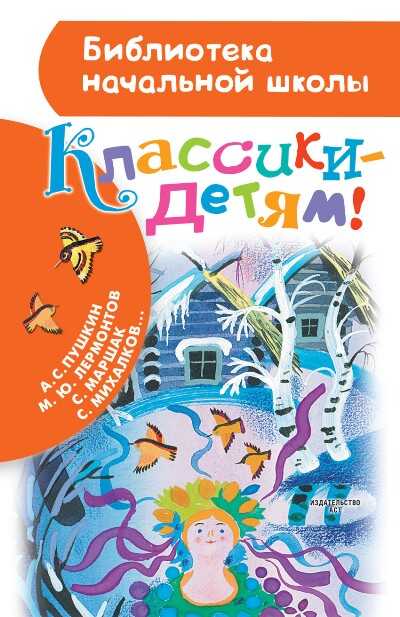 Классики - Детям!
