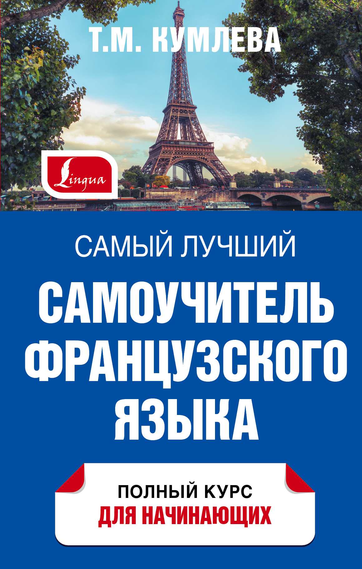 САМЫЙ ЛУЧШИЙ САМОУЧИТЕЛь ФРАНЦУЗСКОГО ЯЗЫКА
