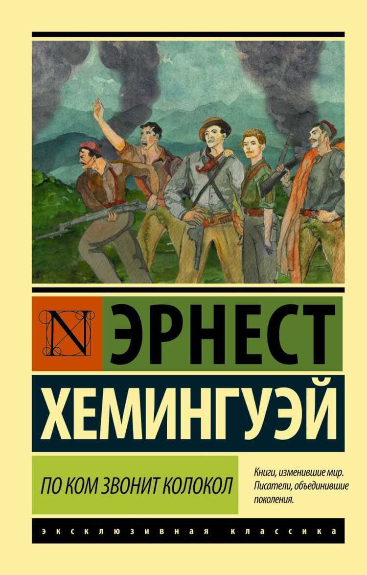 По Ком Звонит Колокол