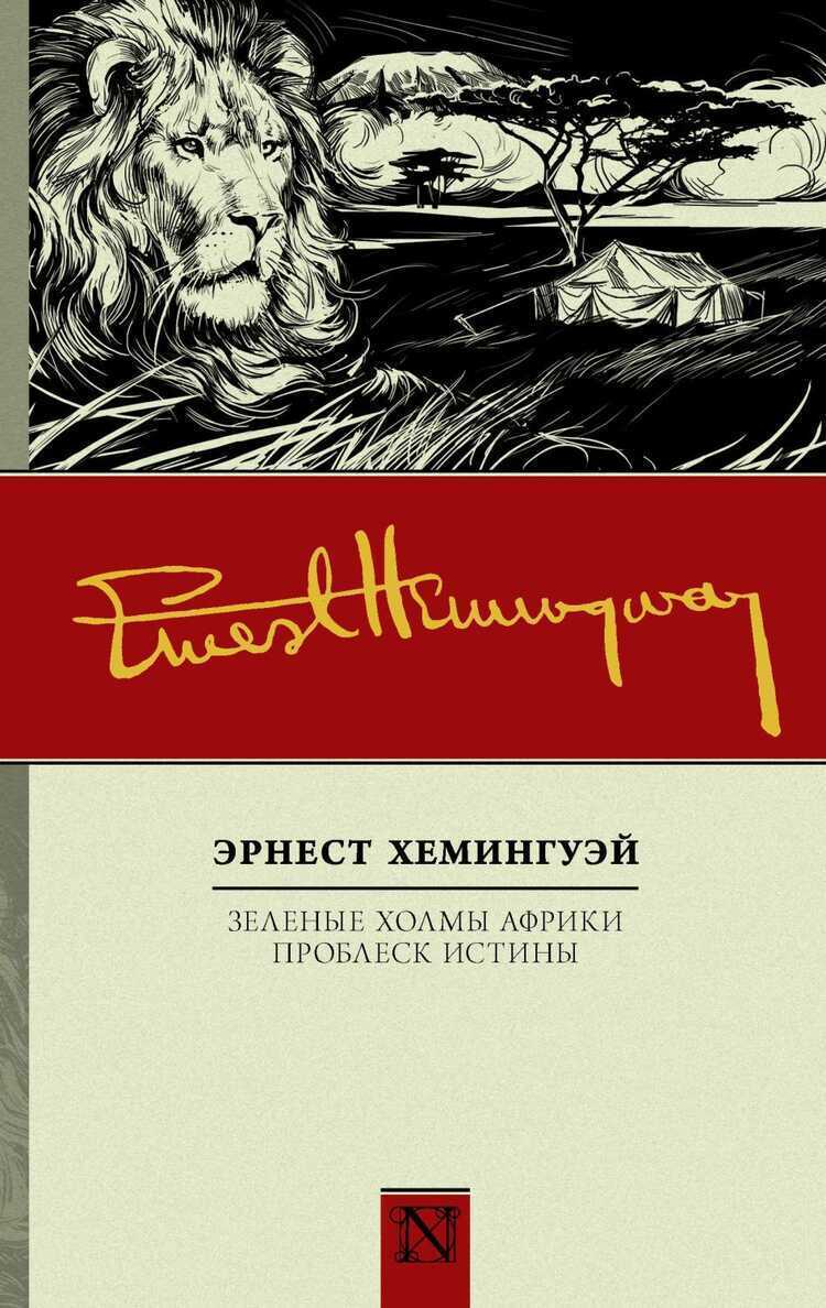 Зеленые Холмы Африки. Проблеск Истины