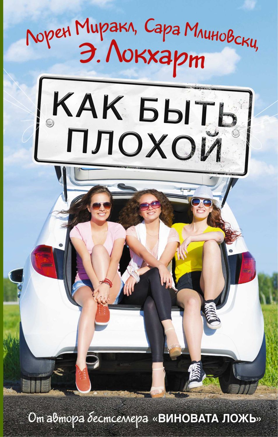 КАК БЫТь ПЛОХОЙ