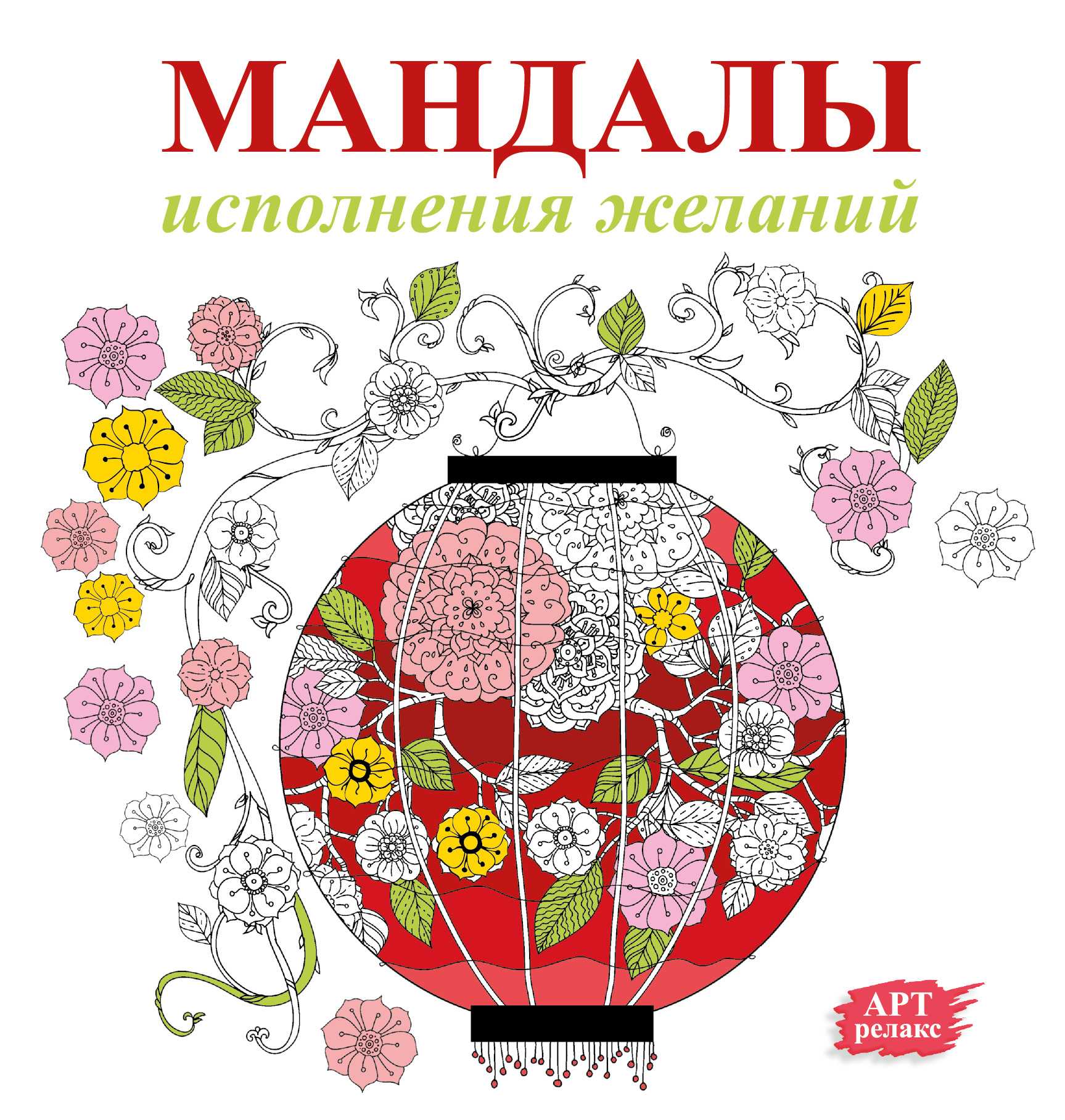 Мандалы Исполнения Желаний