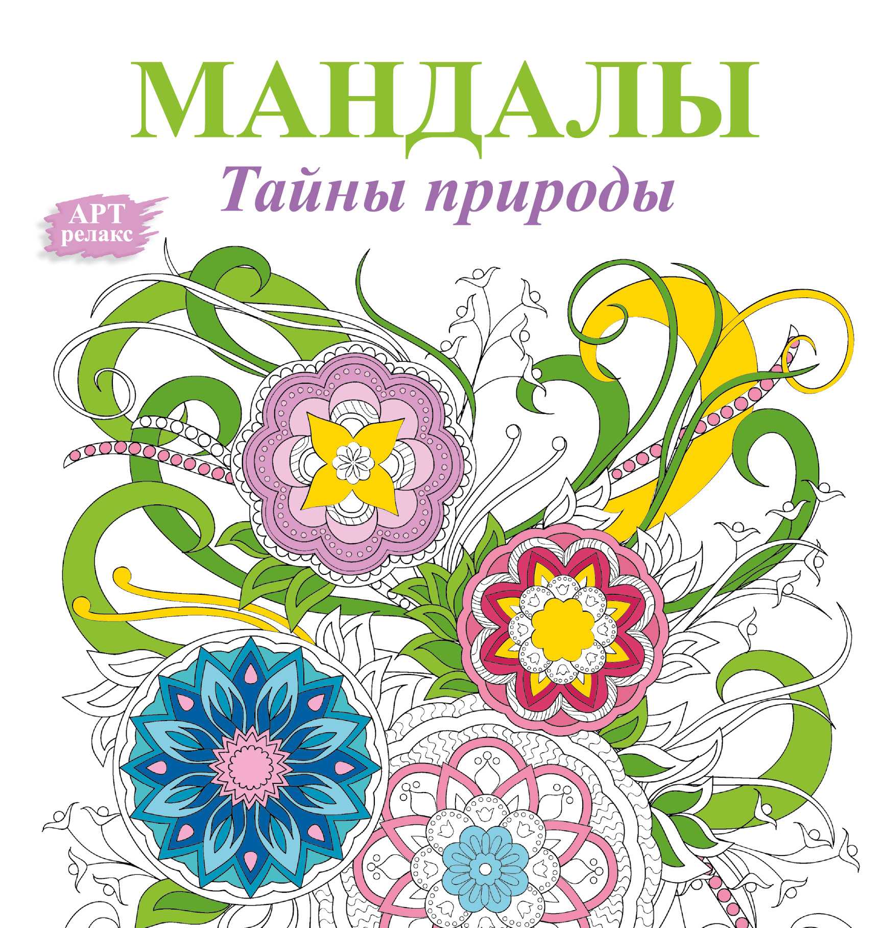 Мандалы. Тайны Природы