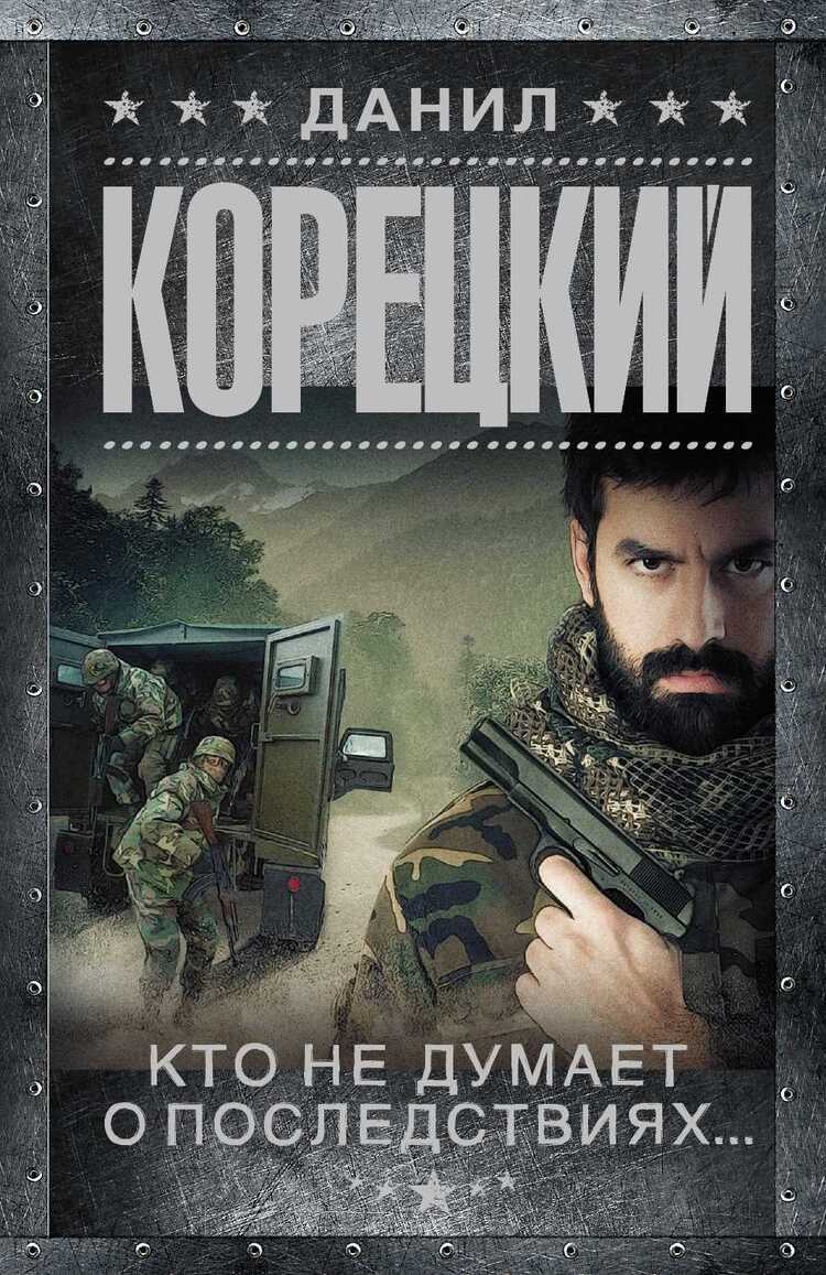 Кто Не Думает О Последствиях... Меч Немезиды 2