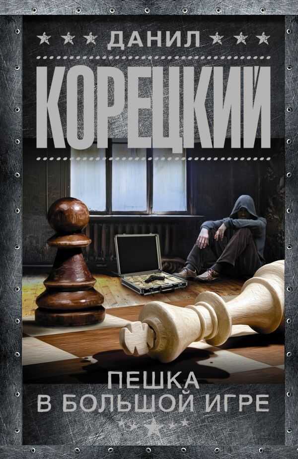 ПЕШКА В БОЛьШОЙ ИГРЕ