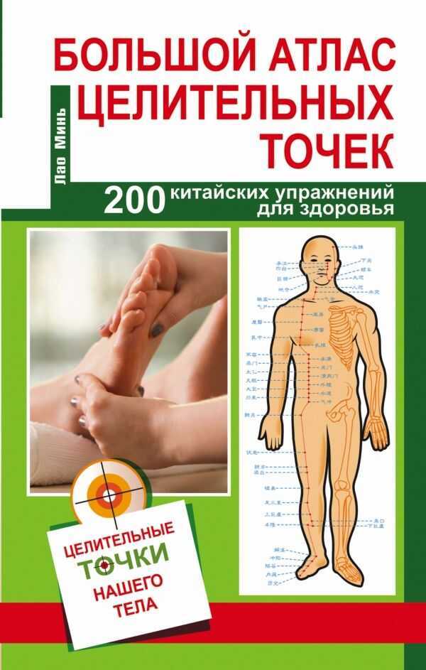 БОЛьШОЙ АТЛАС ЦЕЛИТЕЛьНЫХ ТОЧЕК. 200 УПРАЖНЕНИЙ