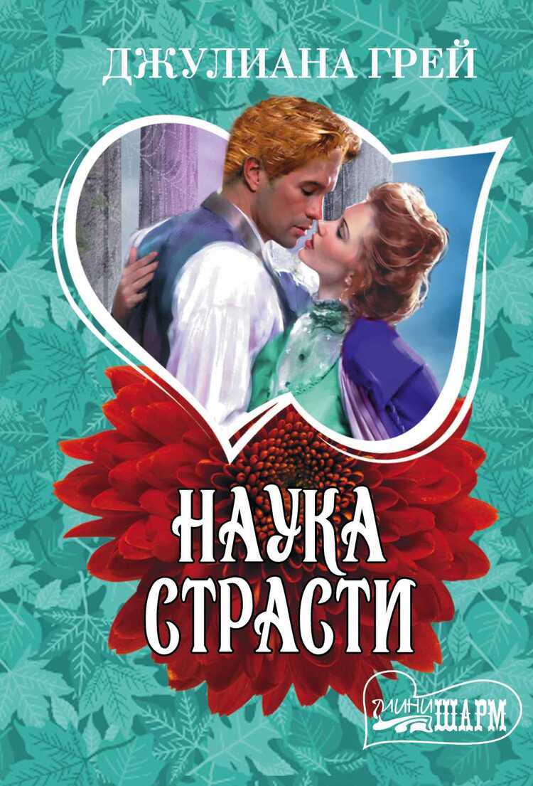 Наука Страсти