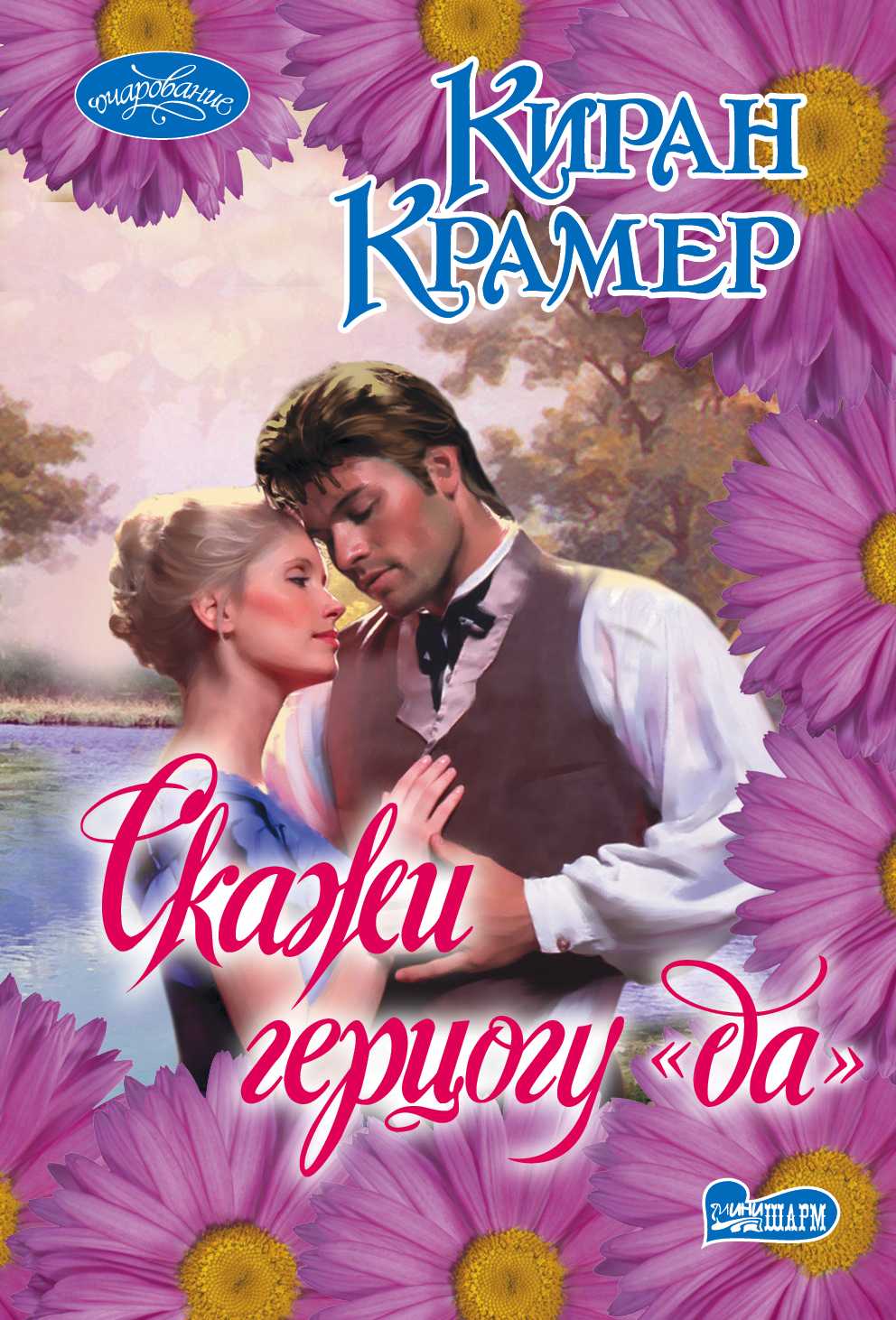 Скажи Герцогу "да"