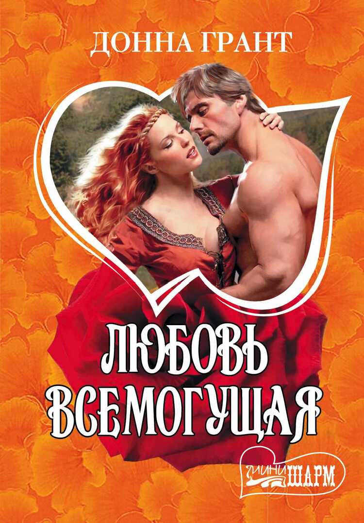 ЛЮБОВь ВСЕМОГУЩАЯ