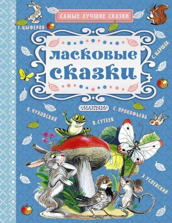Ласковые Сказки