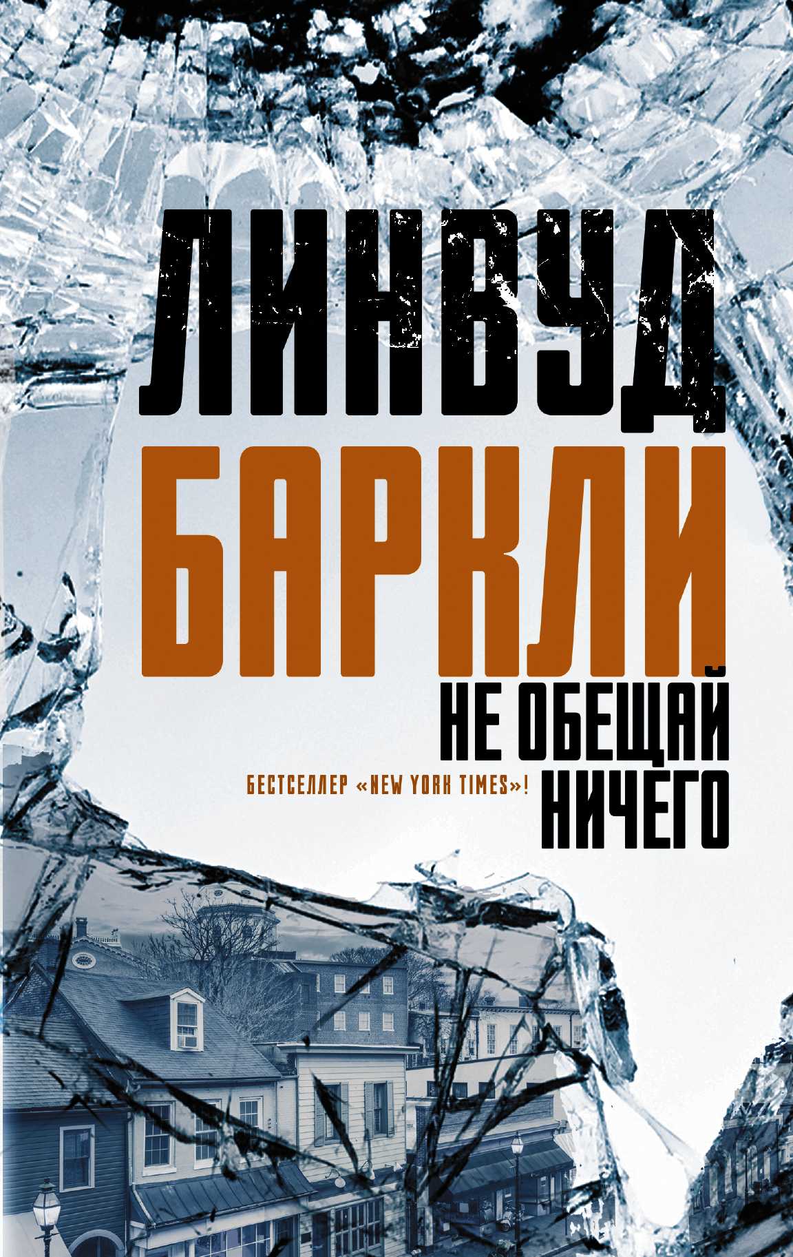Не Обещай Ничего