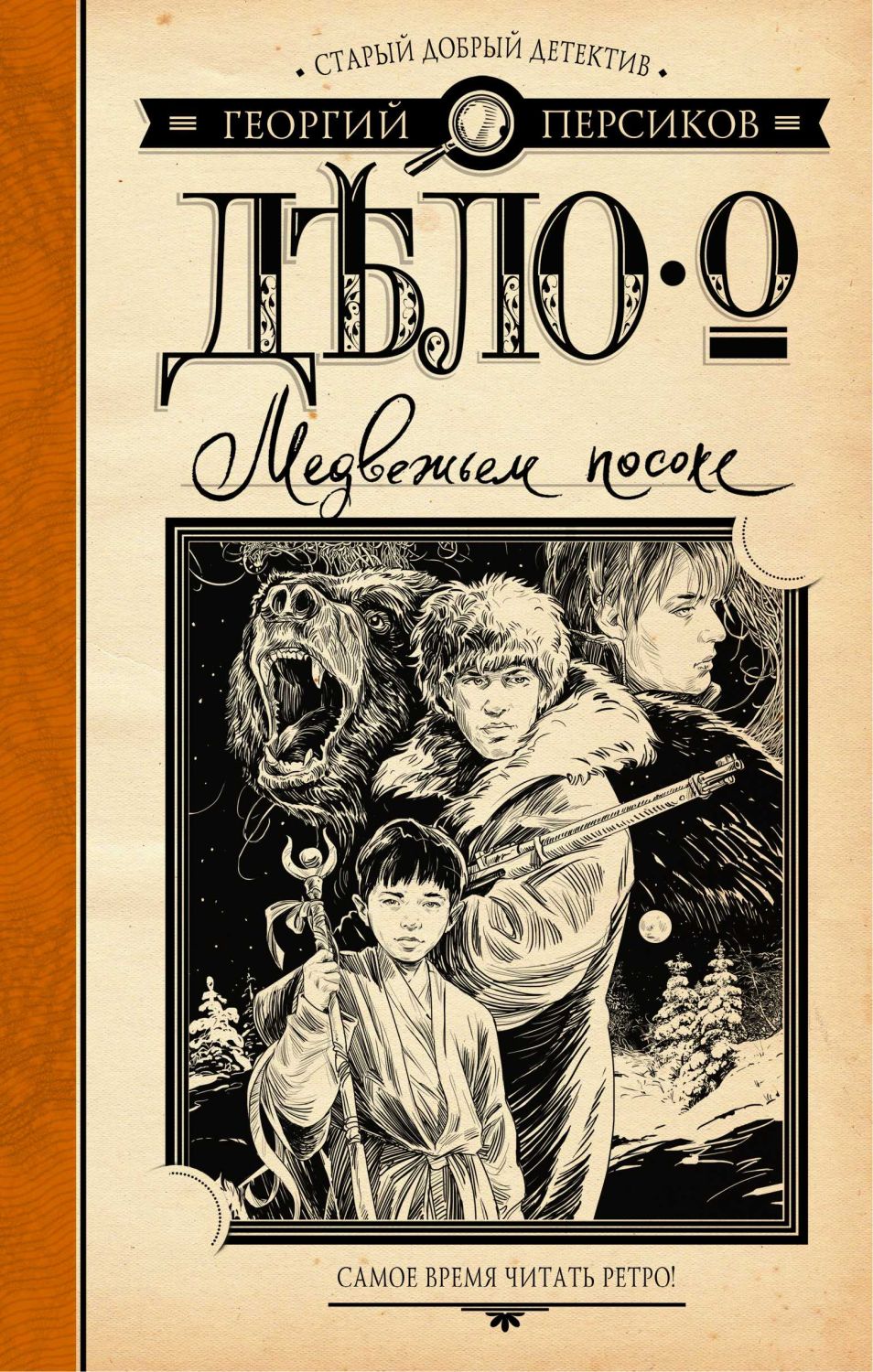 ДЕЛО О МЕДВЕЖьЕМ ПОСОХЕ