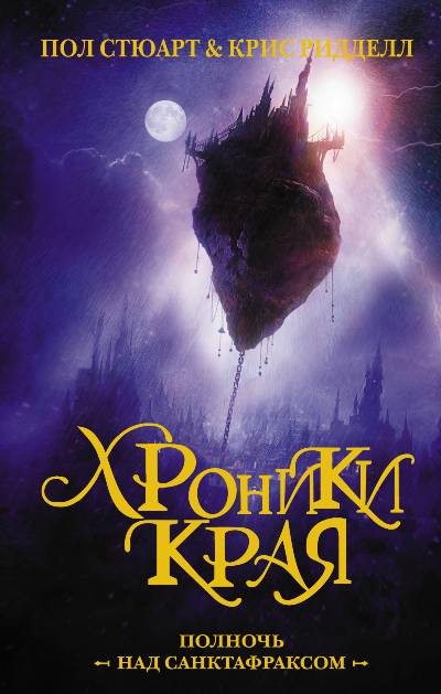 ХРОНИКИ КРАЯ. САГА ПРУТИКА. ПОЛНОЧь НАД САНКТАФРАКСОМ