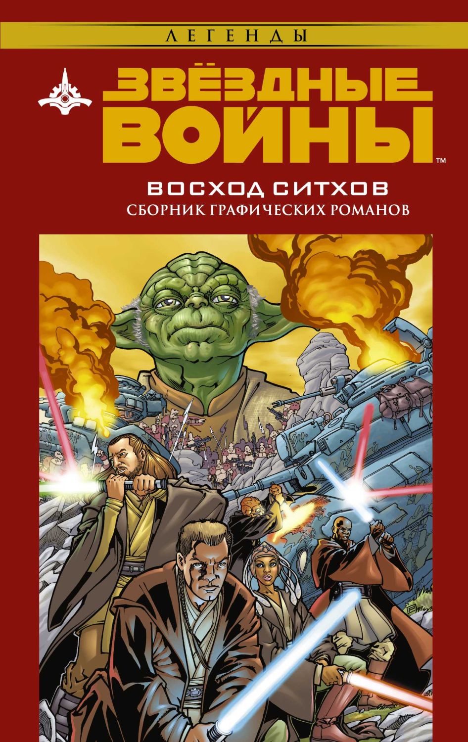 Звездные Войны. Восход Сит-хов