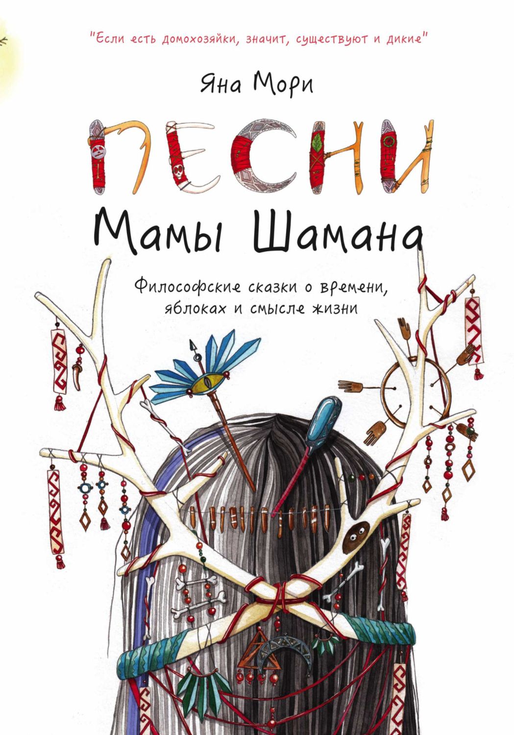 Песни Мамы Шамана. Философские Сказки О Времени,