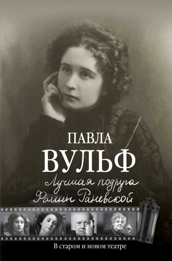 Лучшая Подруга Фаины Раневской. В Старом И Новом Театре