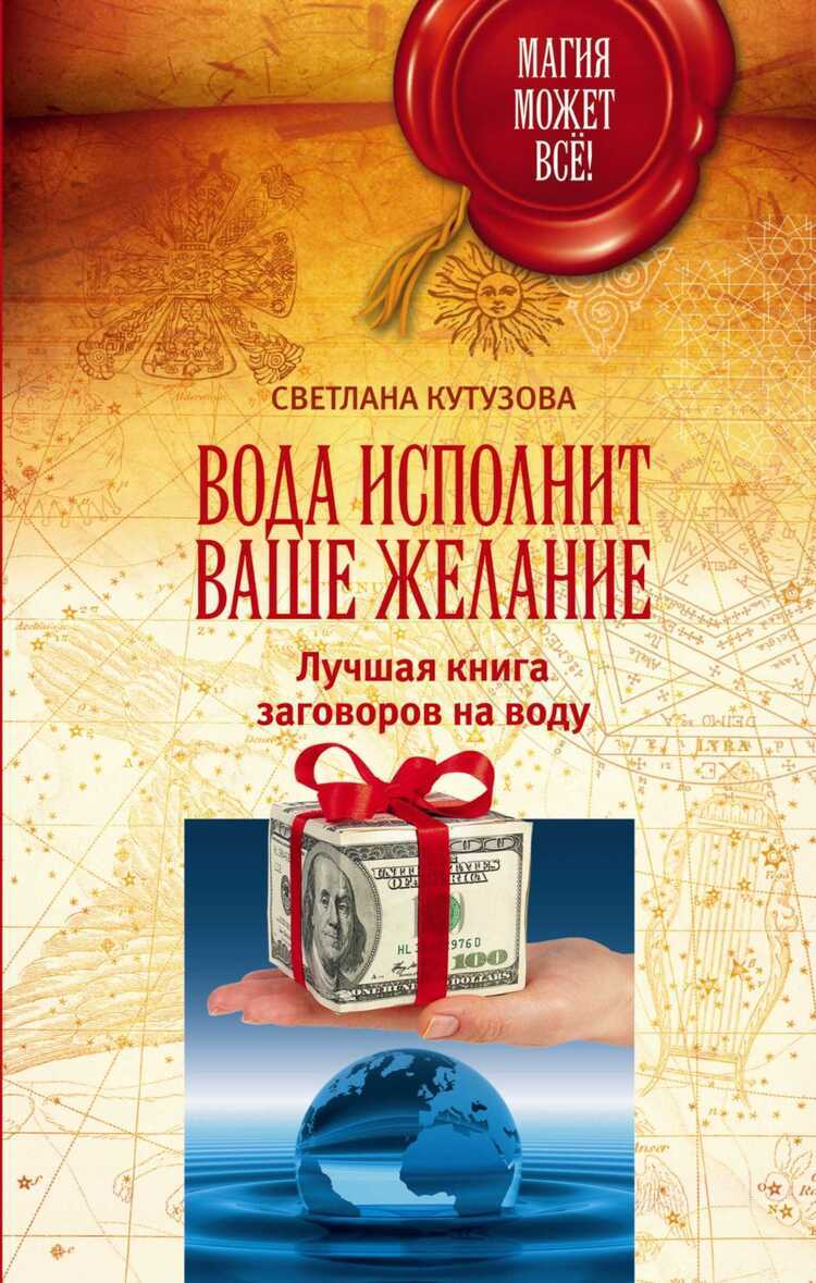 Вода Исполнит Ваше Желание. Лучшая Книга Заговоров На Воду