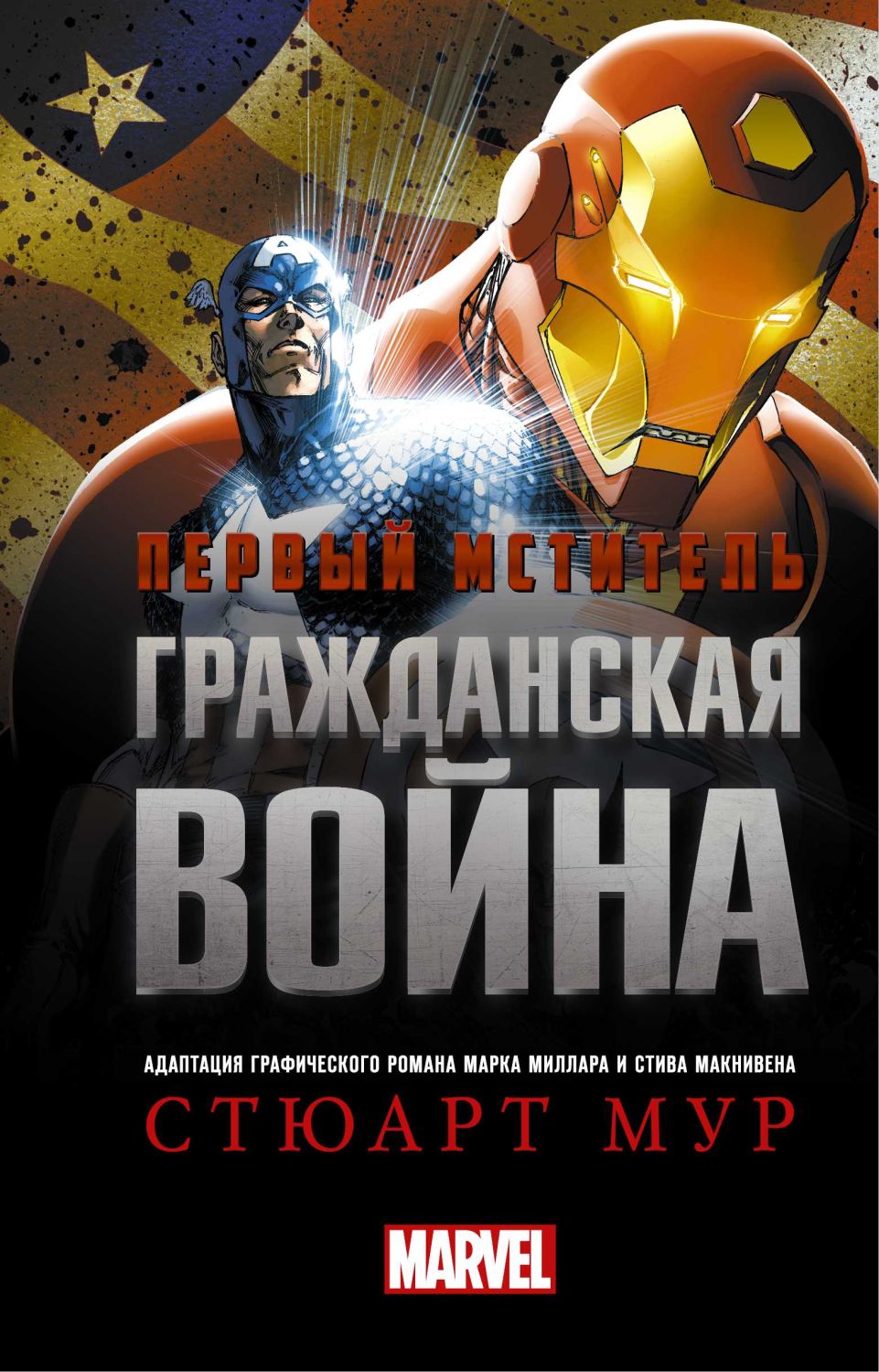 ПЕРВЫЙ МСТИТЕЛь. ГРАЖДАНСКАЯ ВОЙНА