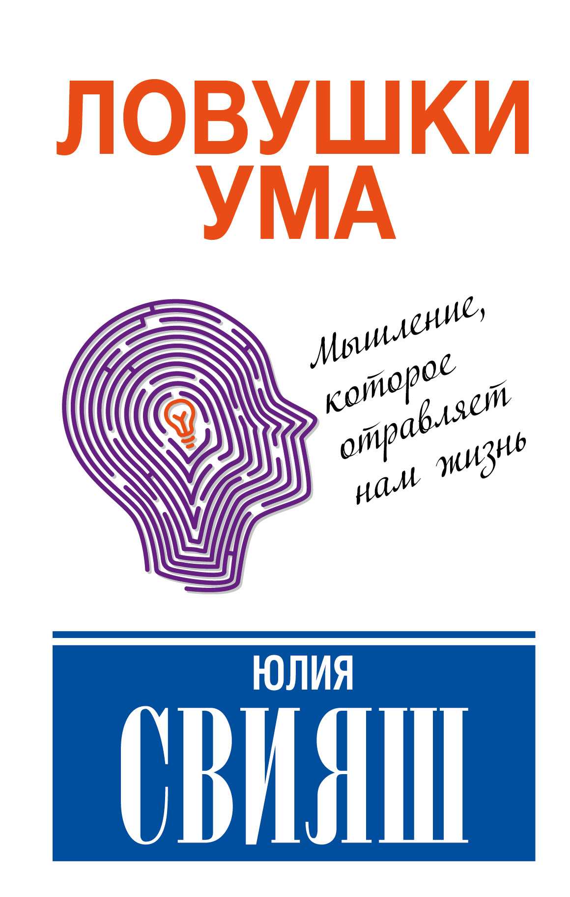 Ловушки Ума. Мышление, Которое Не Позволяет Нам
