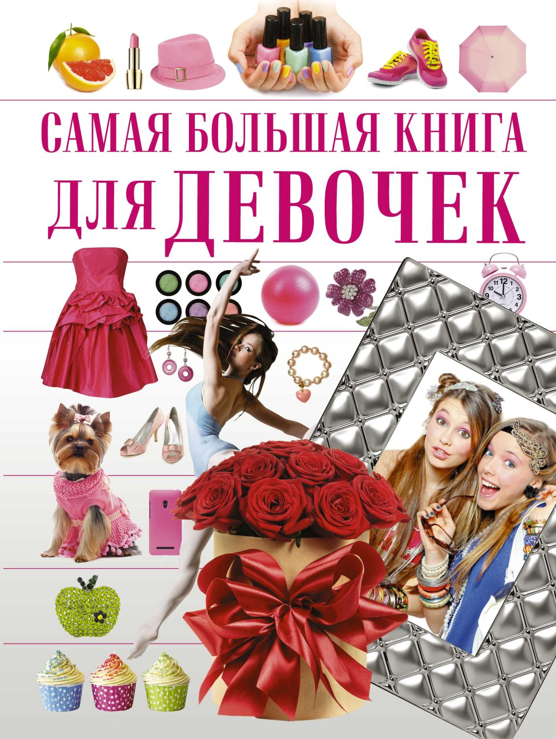 САМАЯ БОЛьШАЯ КНИГА ДЛЯ ДЕВОЧЕК