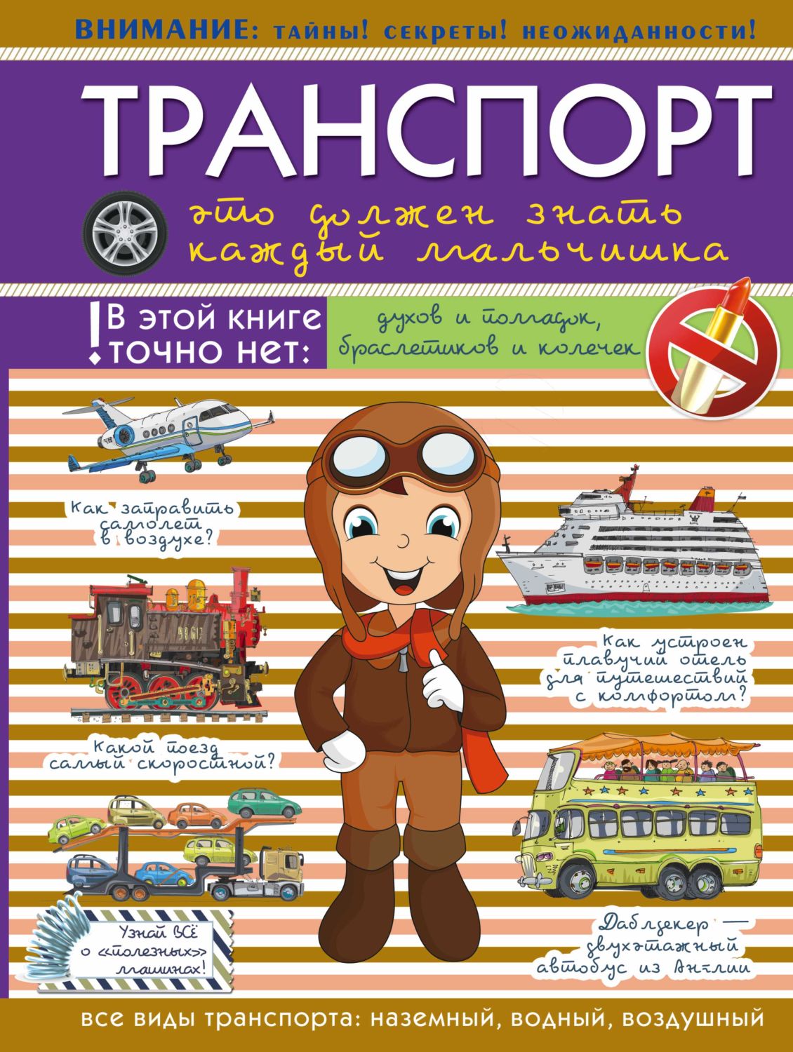 ТРАНСПОРТ. ЭТО ДОЛЖЕН ЗНАТь КАЖДЫЙ МАЛьЧИШКА