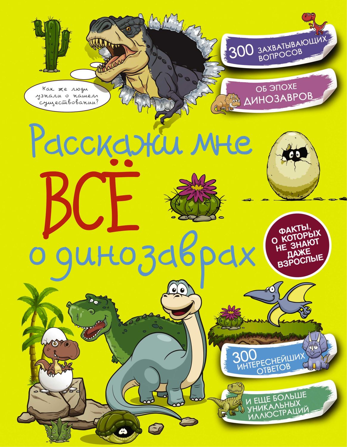 Расскажи Мне Все О Динозаврах