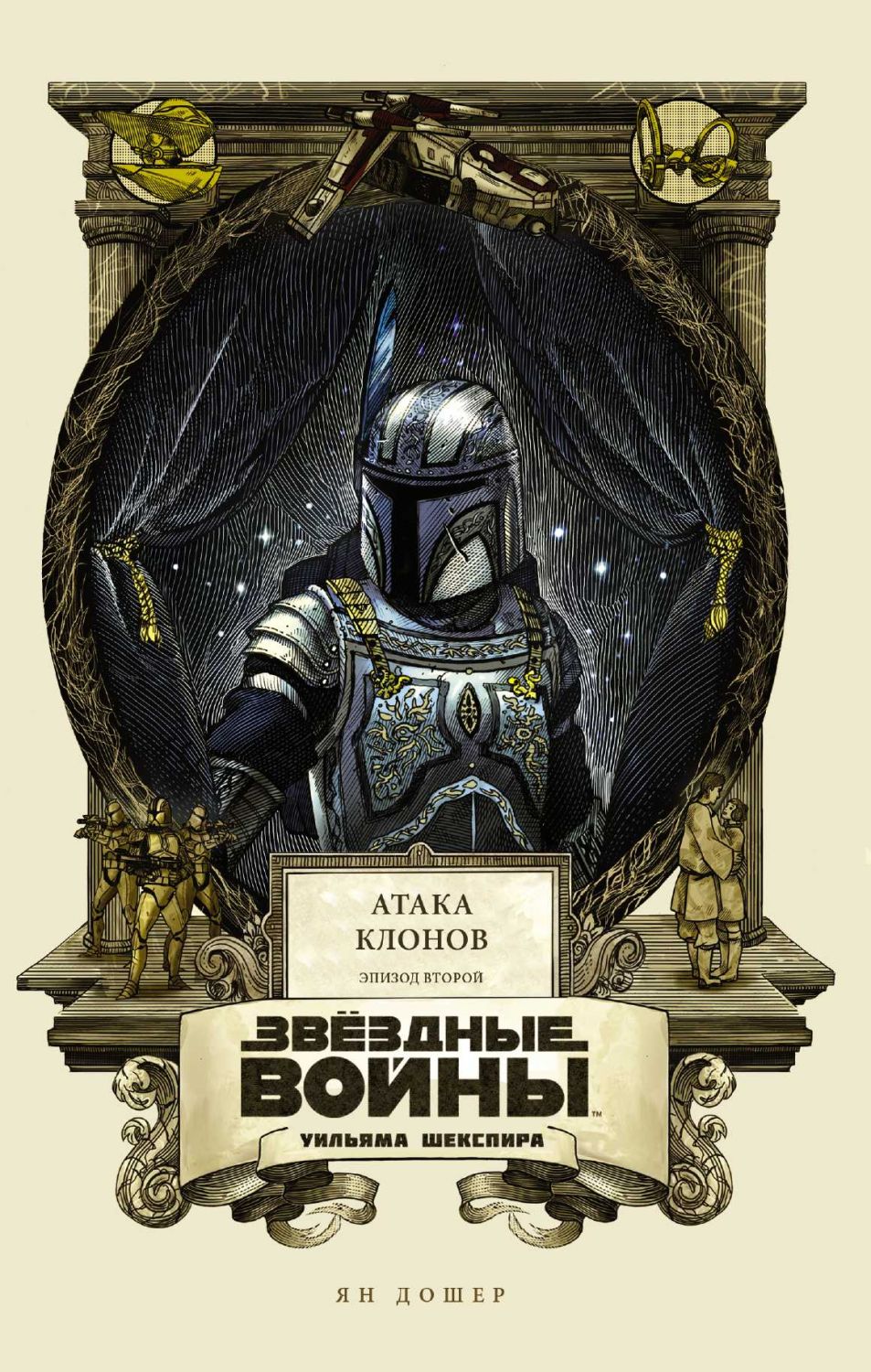 ЗВЕЗДНЫЕ ВОЙНЫ УИЛьЯМА ШЕКСПИРА. ЭПИЗОД II. А