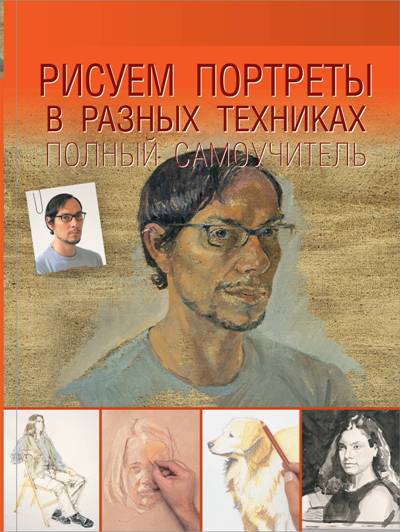 РИСУЕМ ПОРТРЕТЫ В РАЗНЫХ ТЕХНИКАХ. ПОЛНЫЙ САМОУЧИТЕЛь